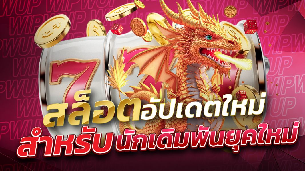 บทความ สล็อตอัปเดตใหม่ wipwup สนุกสุดมันส์กับเกมที่พัฒนาใหม่ล่าสุด