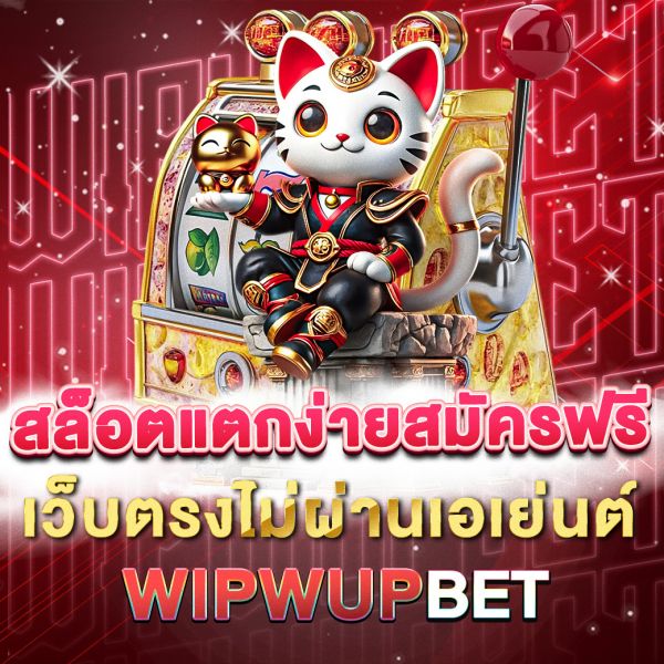 บทความ สล็อตแตกง่ายสมัครฟรี เว็บตรงไม่ผ่านเอเย่นต์ เล่นง่าย ได้เงินจริง