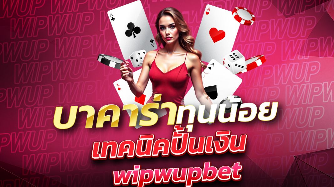 บทความ บาคาร่าทุนน้อย เล่นยังไงให้ปัง! เทคนิคปั้นเงินหลักร้อยให้กลายเป็นหลักพัน