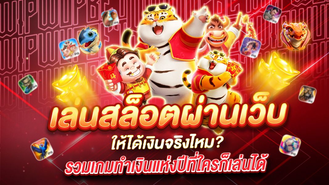 บทความ เล่นสล็อตผ่านเว็บให้ได้เงินจริงไหม? เคล็ดลับและวิธีทำกำไรที่หลายคนยังไม่รู้!