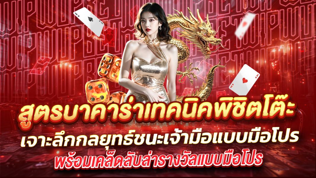 บทความ สูตรบาคาร่าเทคนิคพิชิตโต๊ะ เจาะลึกกลยุทธ์ชนะเจ้ามือแบบมือโปร