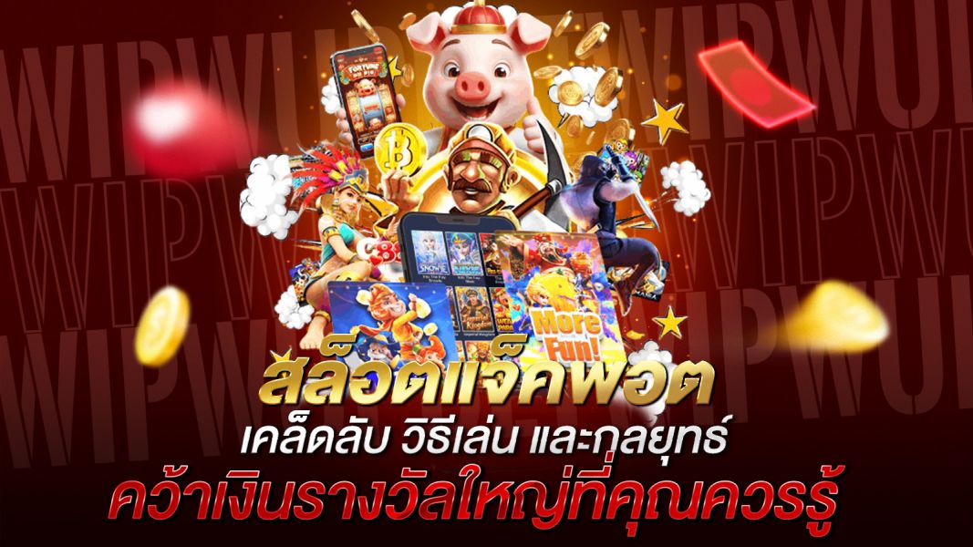 บทความ สล็อตแจ็คพอต เคล็ดลับ วิธีเล่น และกลยุทธ์คว้าเงินรางวัลใหญ่ที่คุณควรรู้