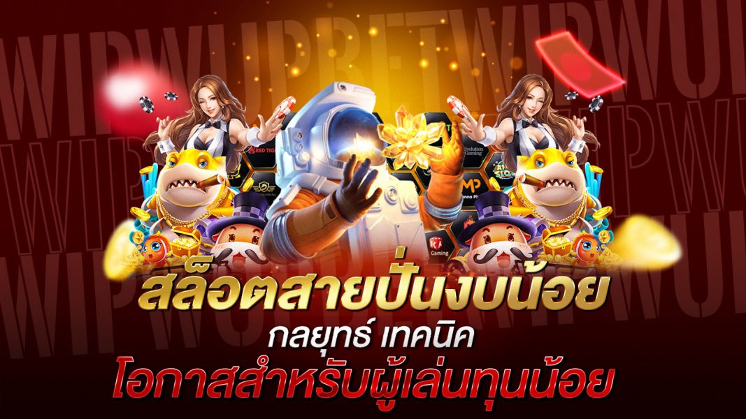 บทความ สล็อตสายปั่นงบน้อย กลยุทธ์ เทคนิค และโอกาสสำหรับผู้เล่นทุนน้อย