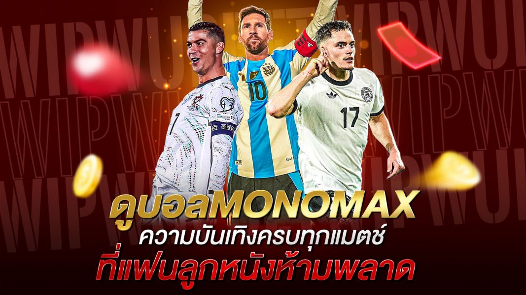 บทความ ดูบอลMONOMAX ความบันเทิงครบทุกแมตช์ที่แฟนลูกหนังห้ามพลาด