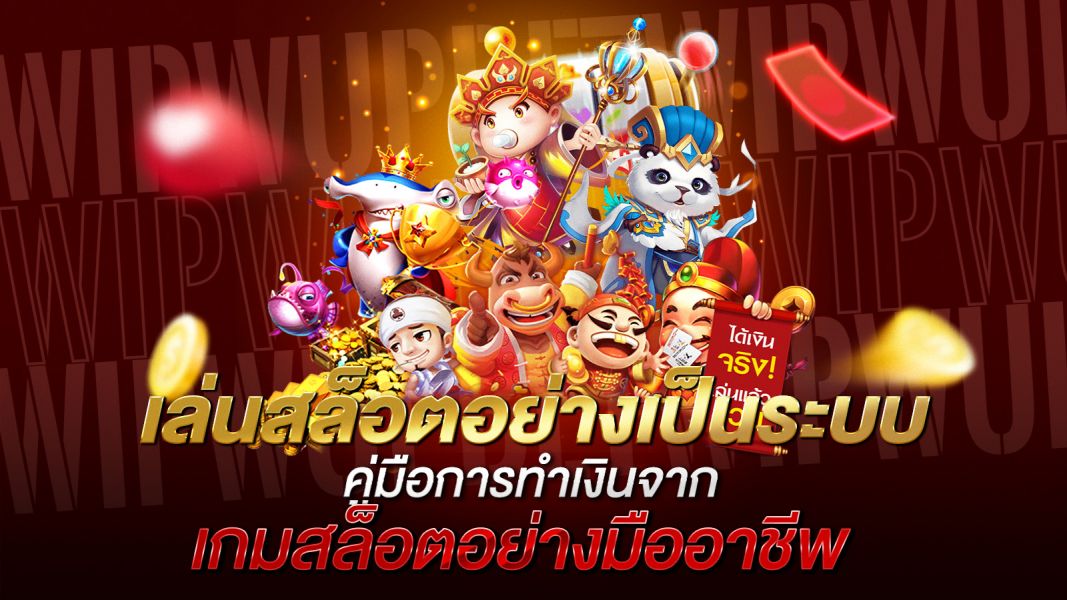 บทความ เล่นสล็อตอย่างเป็นระบบ คู่มือการทำเงินจากเกมสล็อตอย่างมืออาชีพ