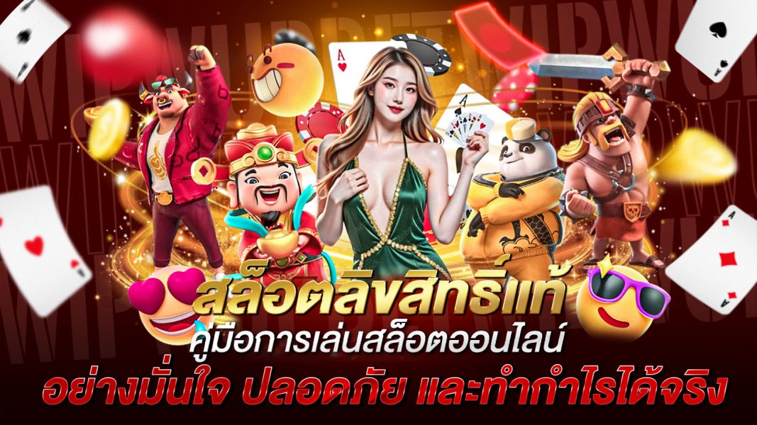 บทความ สล็อตลิขสิทธิ์แท้ คู่มือการเล่นสล็อตออนไลน์อย่างมั่นใจ ปลอดภัย และทำกำไรได้จริง