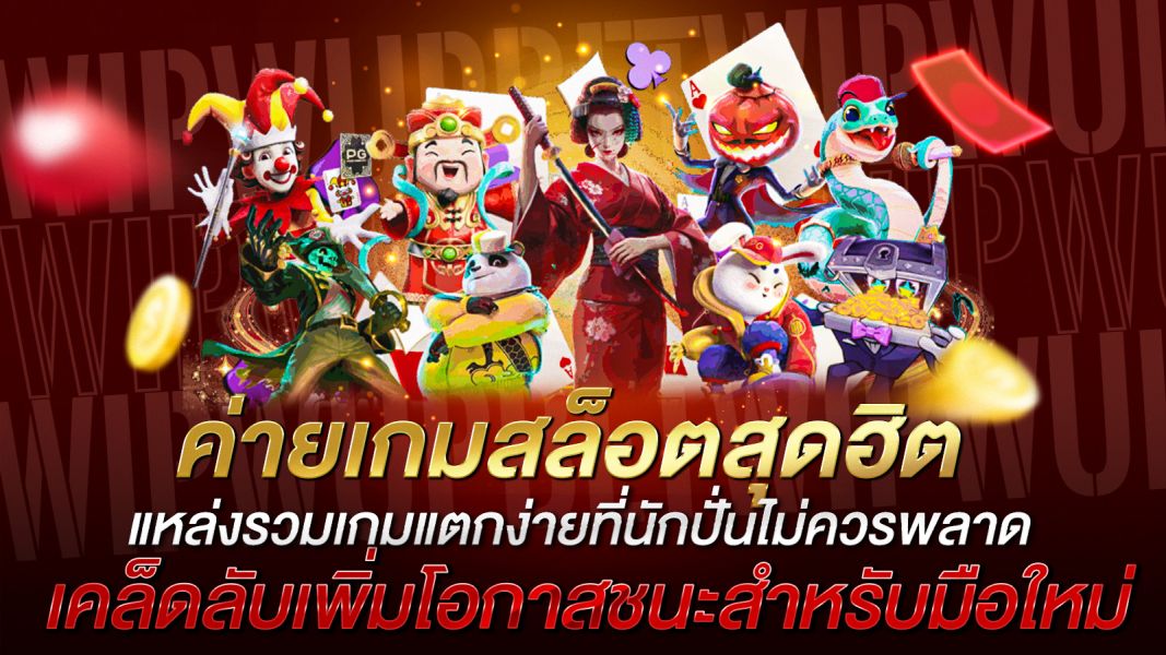 บทความ ค่ายเกมสล็อตสุดฮิต แหล่งรวมเกมแตกง่ายที่นักปั่นไม่ควรพลาด