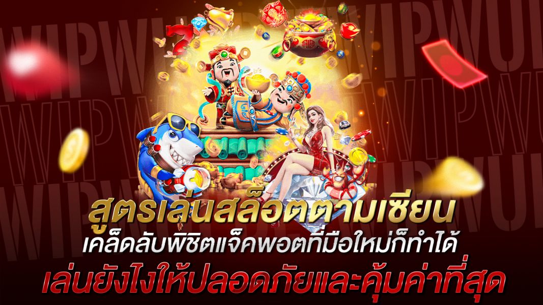 บทความ สูตรเล่นสล็อตตามเซียน เคล็ดลับพิชิตแจ็คพอตที่มือใหม่ก็ทำได้