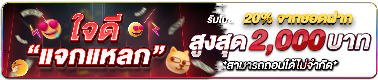 ใจดีแจกแหลก